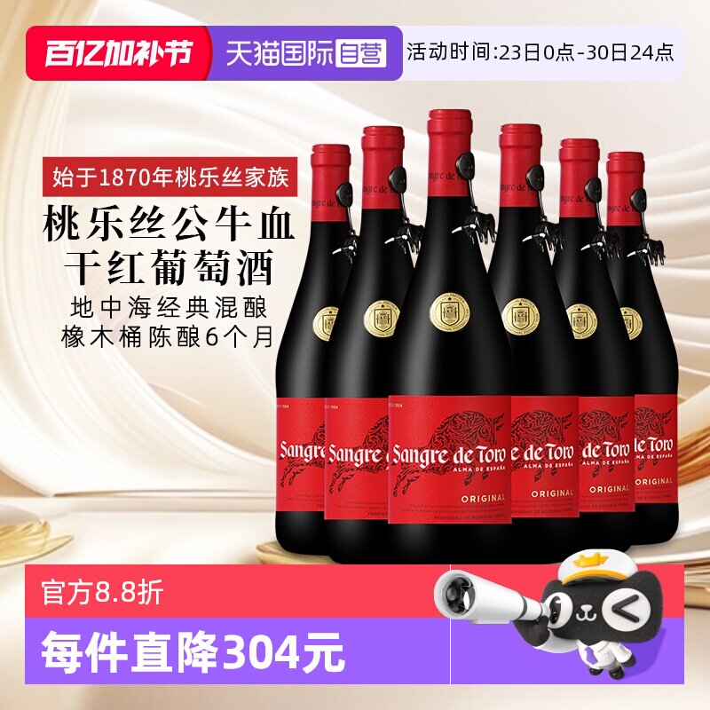 【自营】桃乐丝公牛血红酒西班牙经典干红葡萄酒原瓶进口 750ml*6