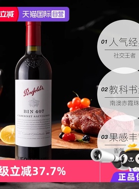 【自营】澳大利亚Penfolds/奔富BIN407赤霞珠干红葡萄酒木塞进口