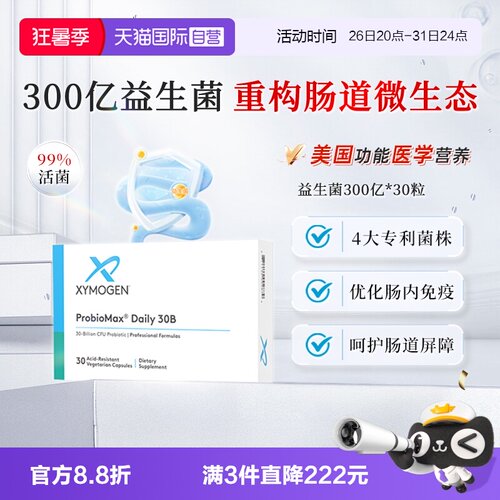 XYMOGEN益生菌滋养肠胃300亿活菌