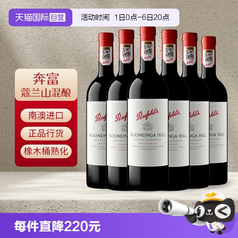 自营奔富寇兰山干红葡萄酒