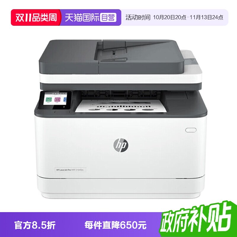 【自营】（国补）惠普（HP）3104fdn自动双面黑白激光有线打印机一体机打印复印扫描传真四合一 商用企业