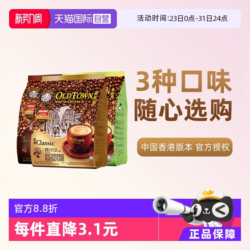 【自营】马来西亚进口速溶咖啡粉OLDTOWN旧街场三合一白咖啡拿铁