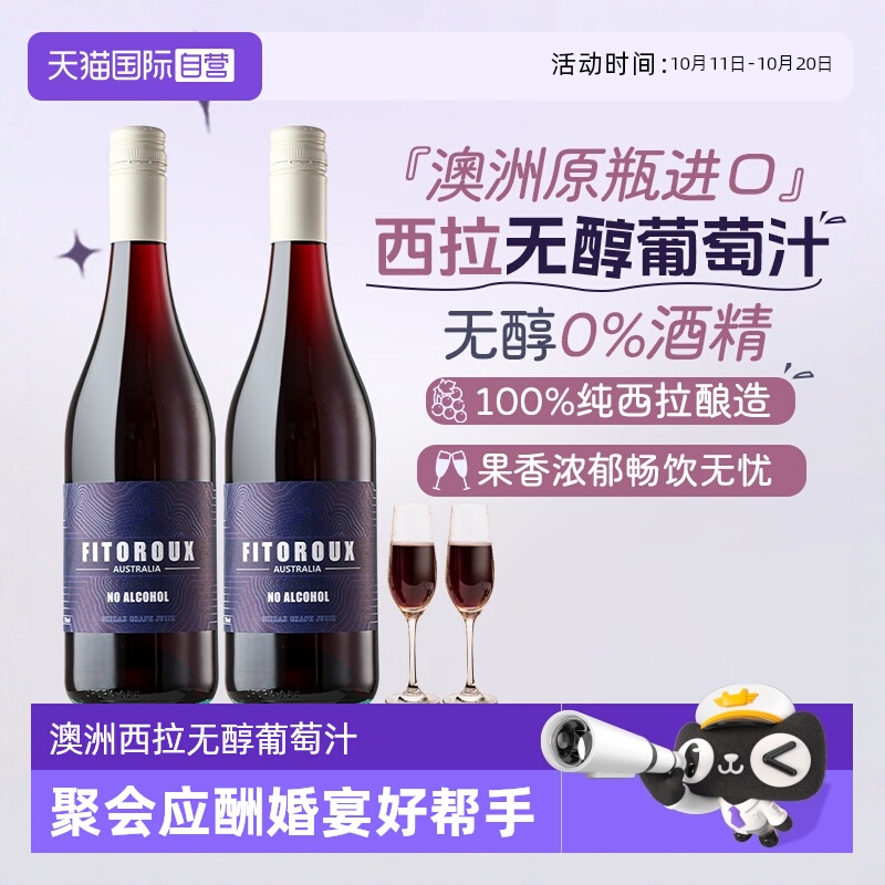 【自营】澳大利亚原瓶进口无醇红葡萄汁零度酒精无醇红酒赠香槟杯