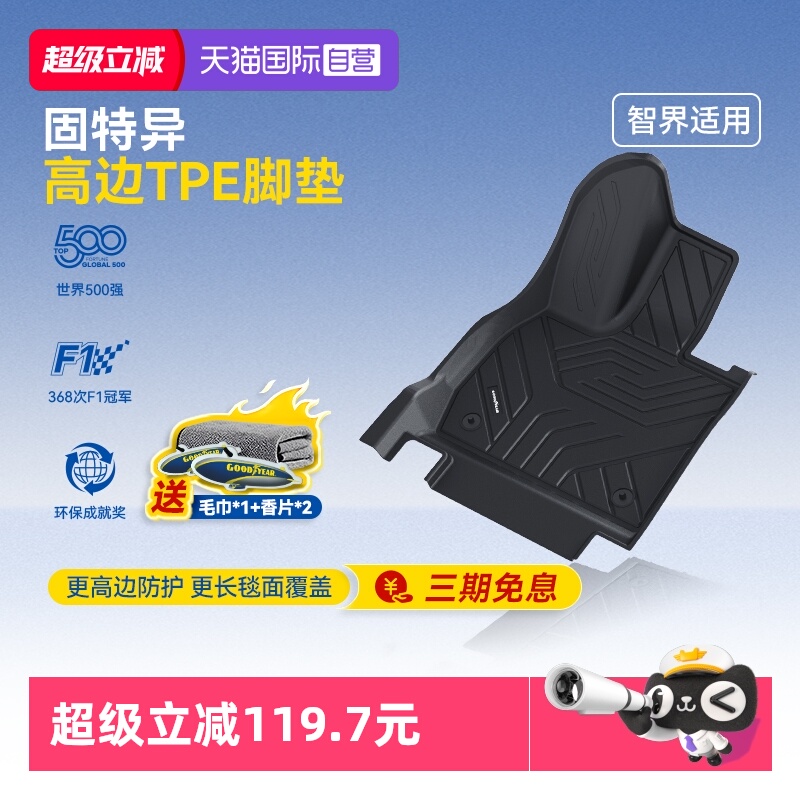 固特异智界R7高边全TPE注塑脚垫