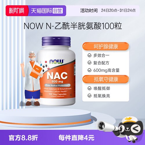 【自营】NOW诺奥美国nac乙酰半胱氨酸健康甲状抵氧抵御力600mg