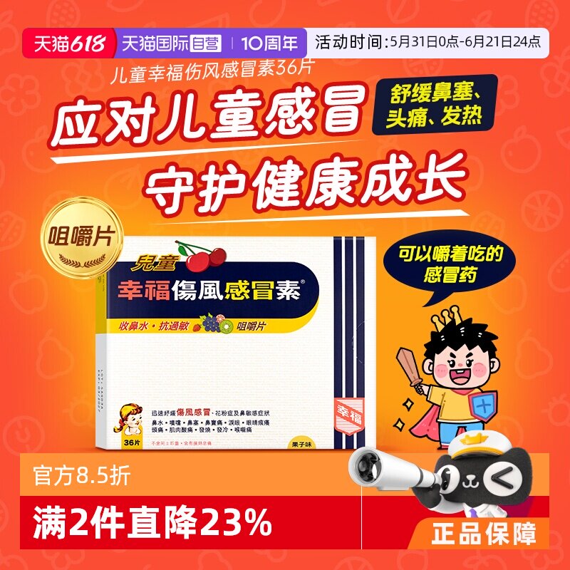 【自营】幸福儿童伤风感冒素36片伤风感冒发烧鼻塞头痛鼻敏感香港