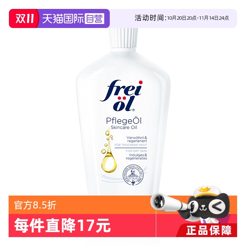【自营】德国freiol福来油润肤油125ml保湿精华油身体按摩油滋润