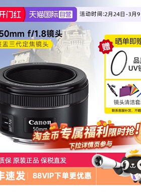 【自营】佳能 EF50mm F/1.8 STM小痰盂三代 定焦自动对焦相机镜头