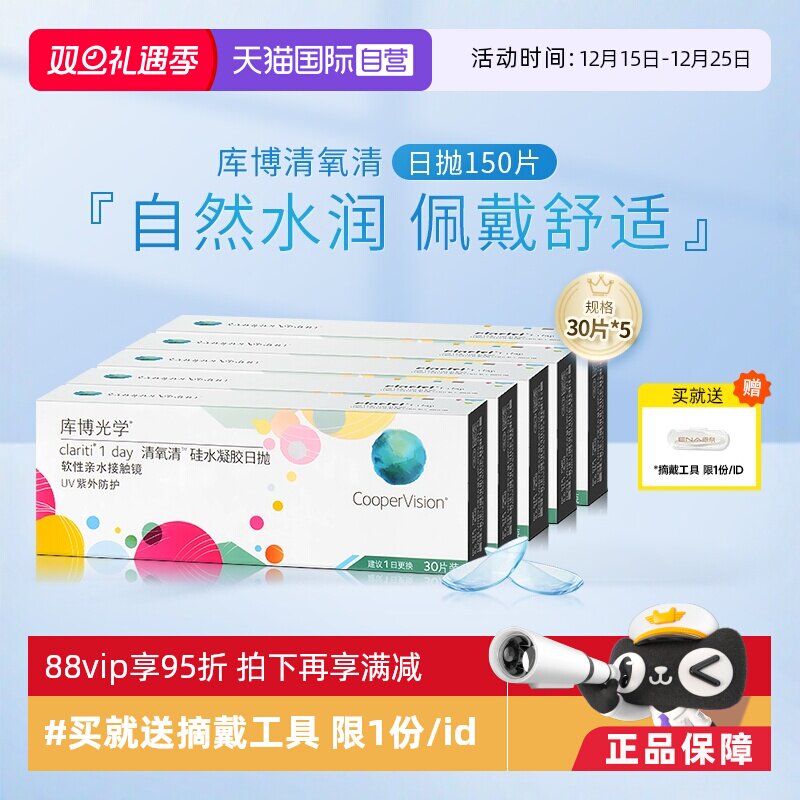 【自营】库博光学清氧清硅水凝胶日抛盒30片*5隐形近视眼镜一次性