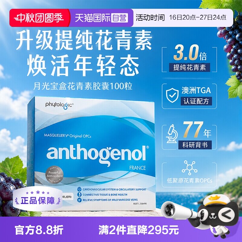 月光宝盒葡萄籽抗氧化小分子胶囊 873元 - 86线报