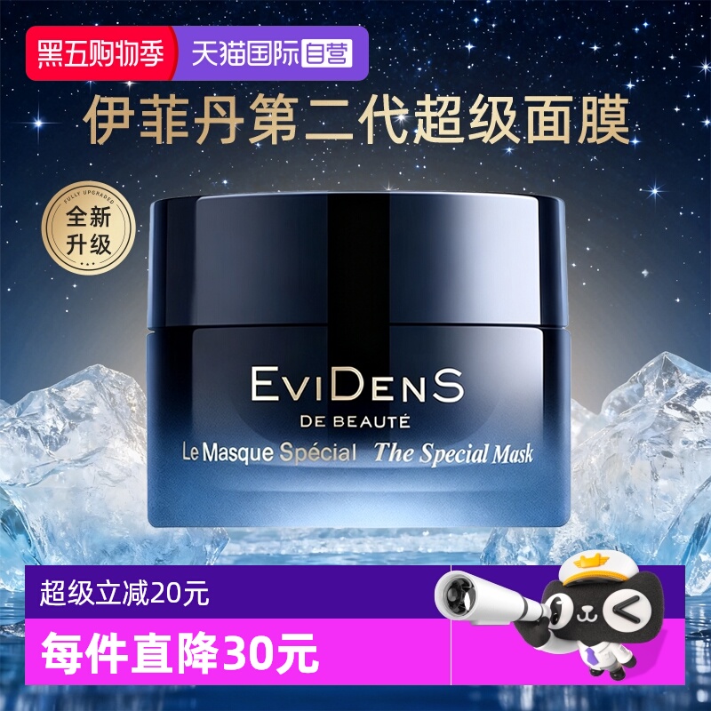 【自营】EVIDENS DE BEAUTE/伊菲丹超级面膜第二代抗皱紧致修护