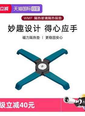 【自营】德国WMF福腾宝Hello Function系列磁性隔热垫家用锅垫W