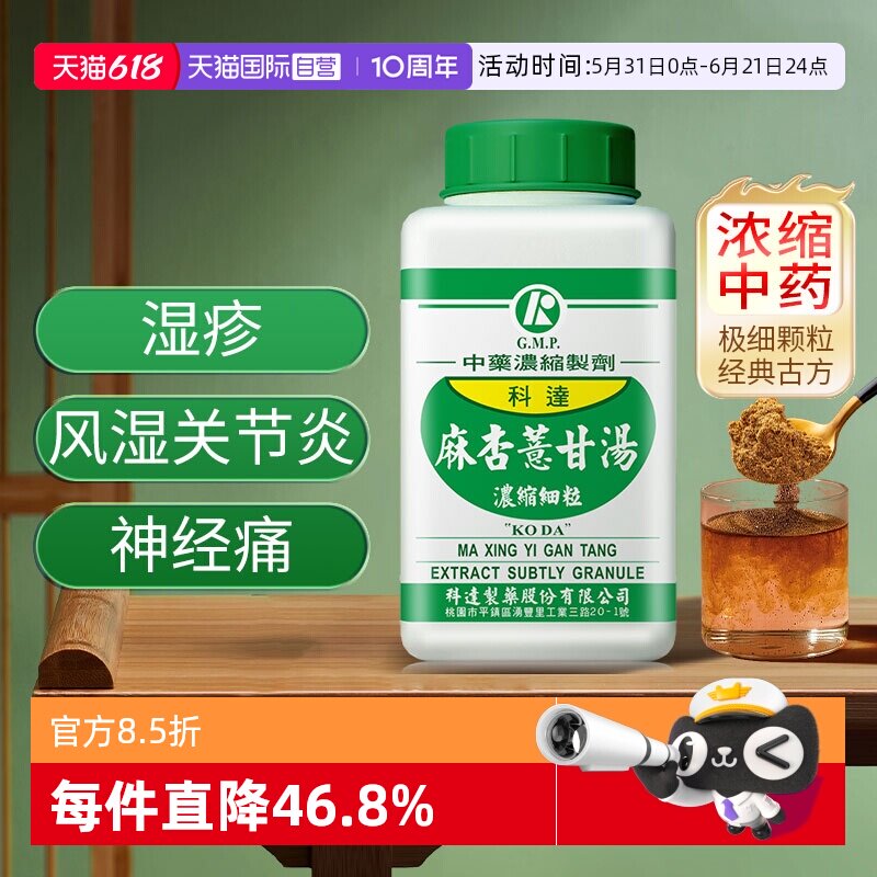 【自营】科达制药麻杏薏甘汤中药无糖关节风湿湿疹神经痛身体麻痹