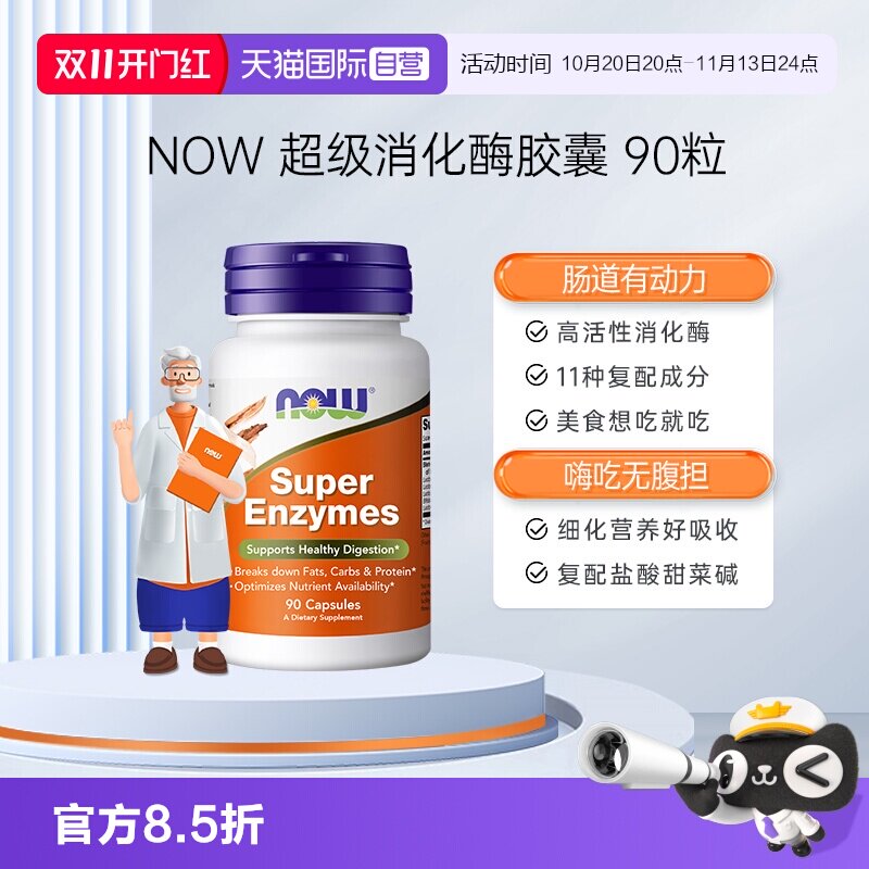 【自营】NOW诺奥消化酶胶囊复合酵素消化功能促胃肠健康90粒进口
