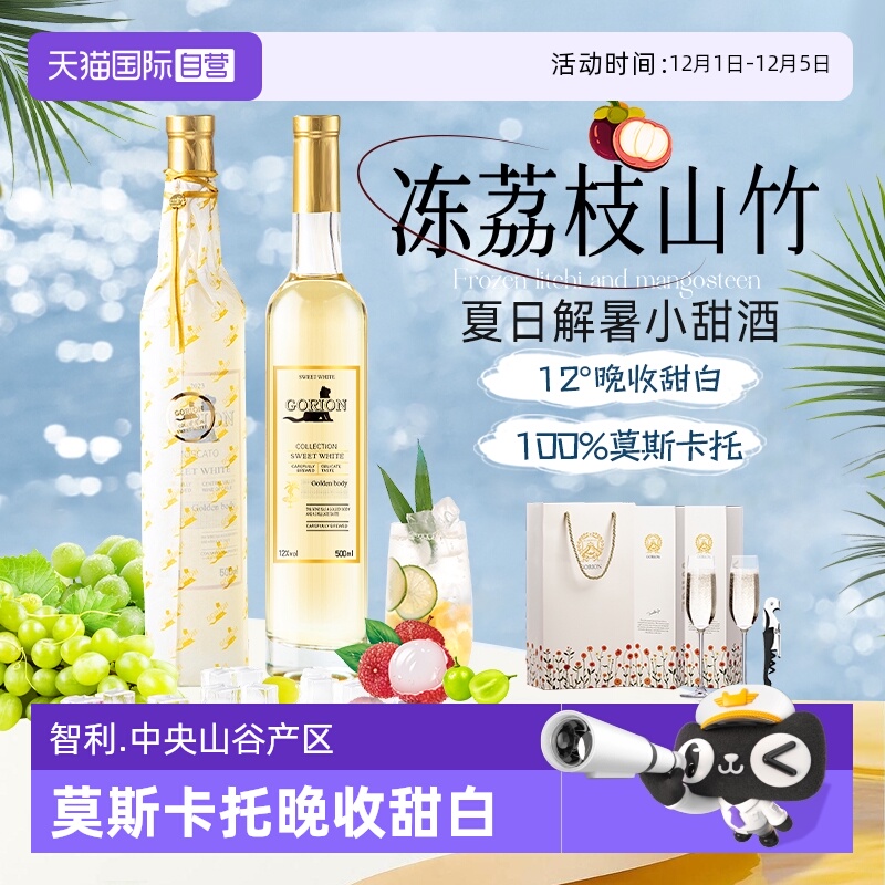 【自营】山竹冰荔枝智利进口莫斯卡托晚收甜白葡萄酒礼盒装500ml