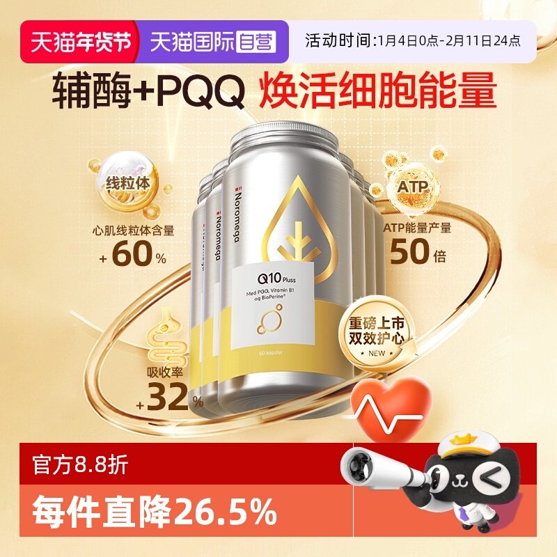 【自营】Noromega PQQ辅酶q10胶囊中老年心脏血管保护 备孕佳6瓶,保健食品/膳食营养补充食品,泛醇/泛醌/辅酶Q10,淘宝优惠券,粉丝福利购,淘宝优惠卷