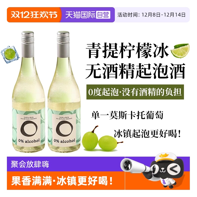 【自营】西班牙进口无酒精起泡酒无醇莫斯卡托甜白葡萄酒赠香槟杯