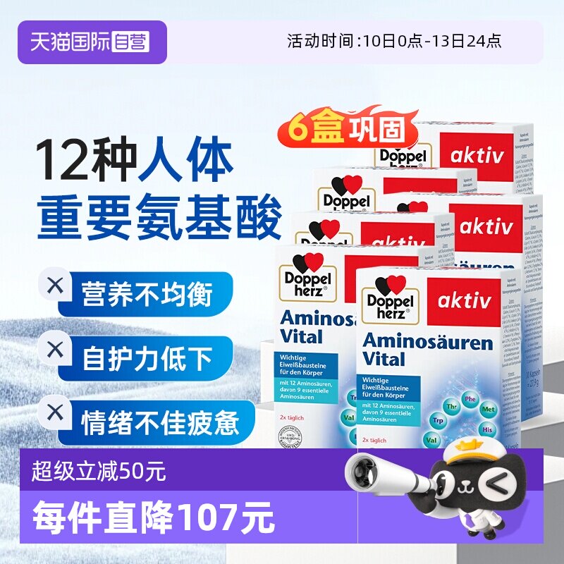 【自营】德国双心复合氨基酸胶囊肠胃恢复精氨酸营养保健品免疫*6