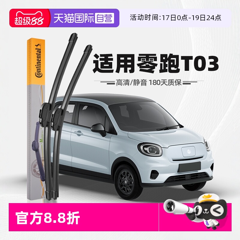 德国马牌零跑T03雨刮器