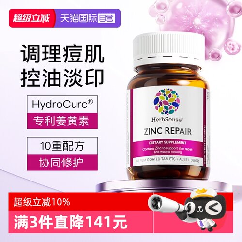 herbsense贺柏圣锌修护片