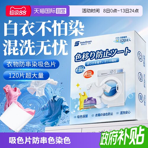 【自营】SnowDream吸色片防串色染色洗衣片混洗隔色家用色母片