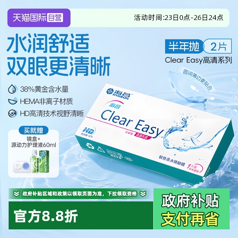 【自营】海昌隐形眼镜半年抛水凝胶近视透明高清水润2片透氧官方