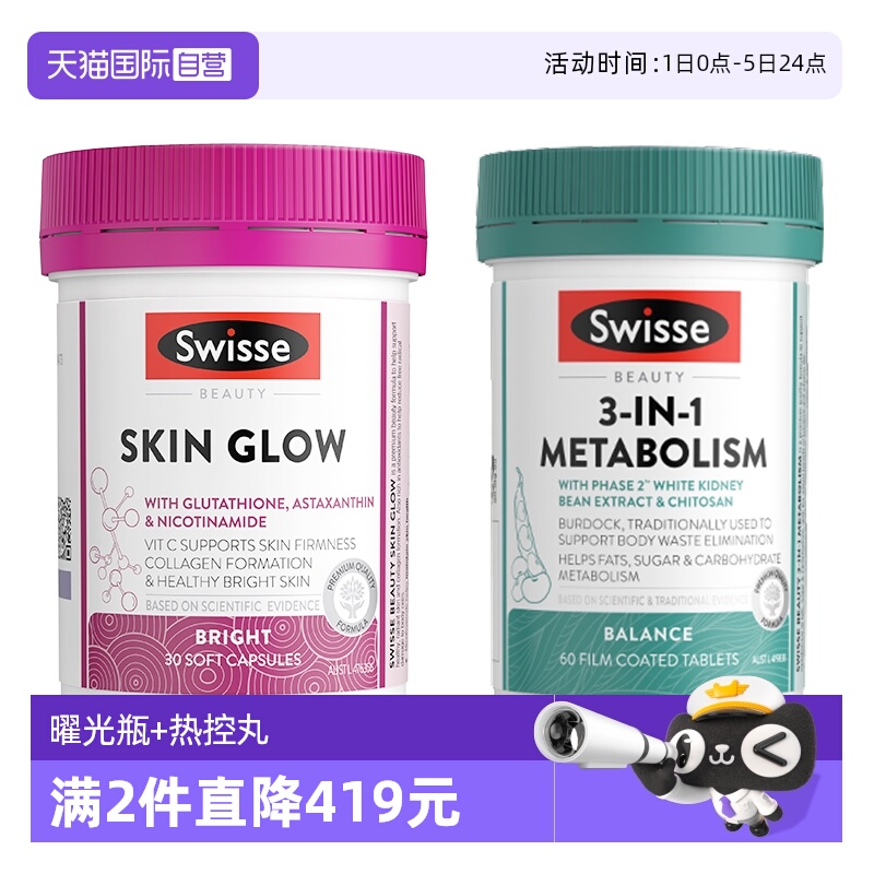 【自营】Swisse 斯维诗谷胱甘肽曜光瓶30粒+3合1代谢热控丸60片