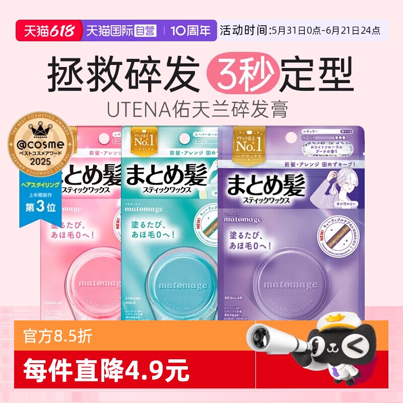 【自营】日本UTENA佑天兰碎发膏发蜡棒整理膏男女士刘海定型神器
