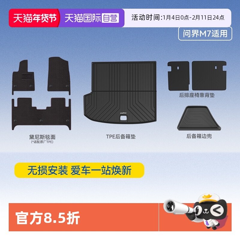 【自营】固特异TPE汽车脚垫毯面适用2026款问界M7专用后备箱配件,汽车用品/电子/清洗/改装,专车专用脚垫,淘宝优惠券,粉丝福利购,淘宝优惠卷