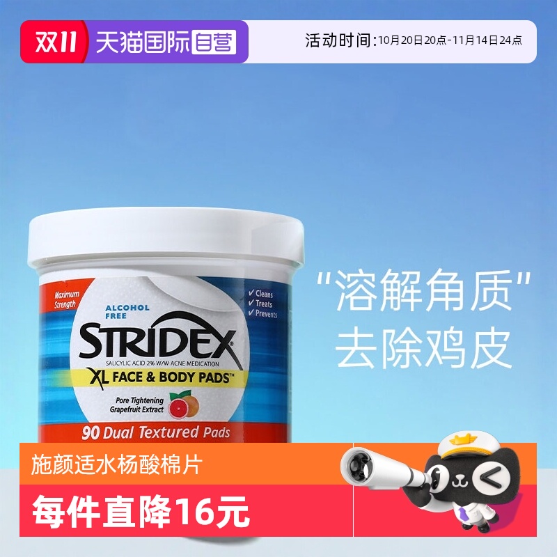 【自营】Stridex施颜适水杨酸棉片加大版90片(身体专用)