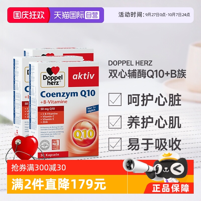 德国双心辅酶q10心脏心肌健康