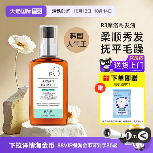 露博森RAIPR3摩洛哥护发油100ml