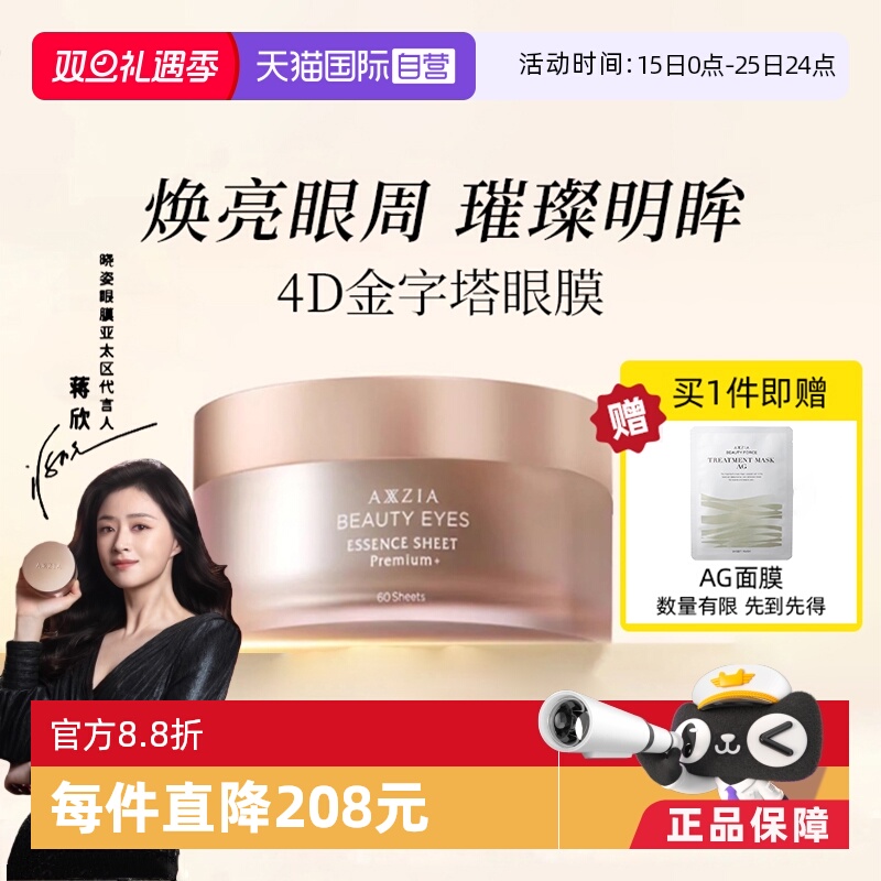 【自营】AXXZIA/晓姿4D抗糖眼膜