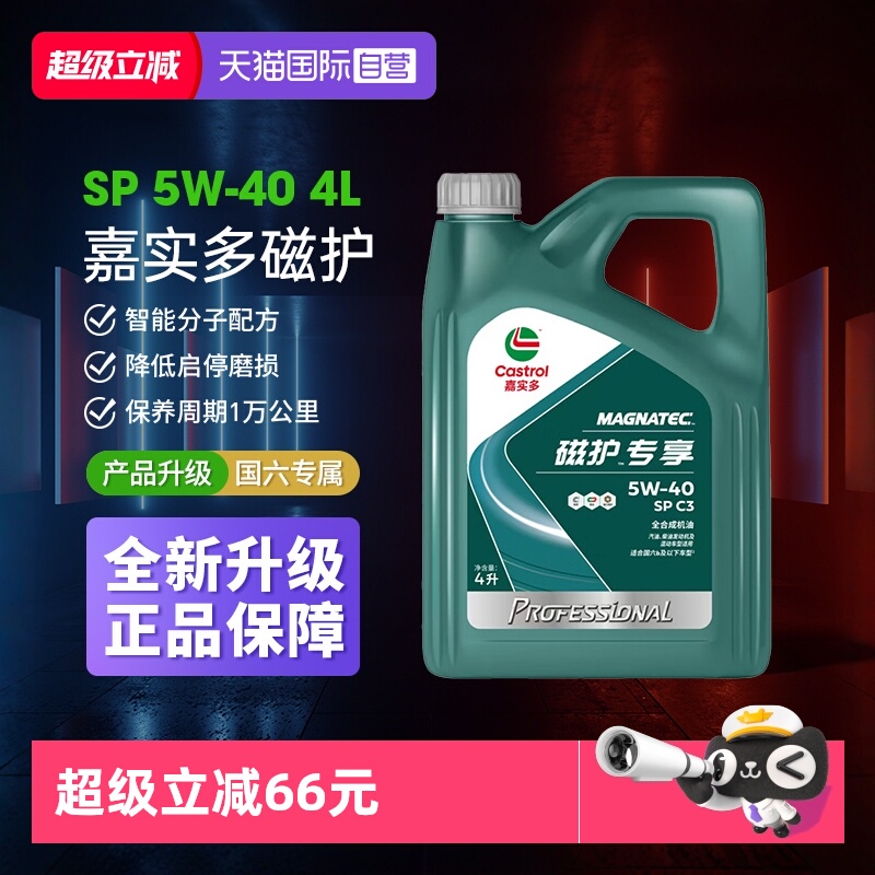 自营嘉实多磁护5w40全合成机油