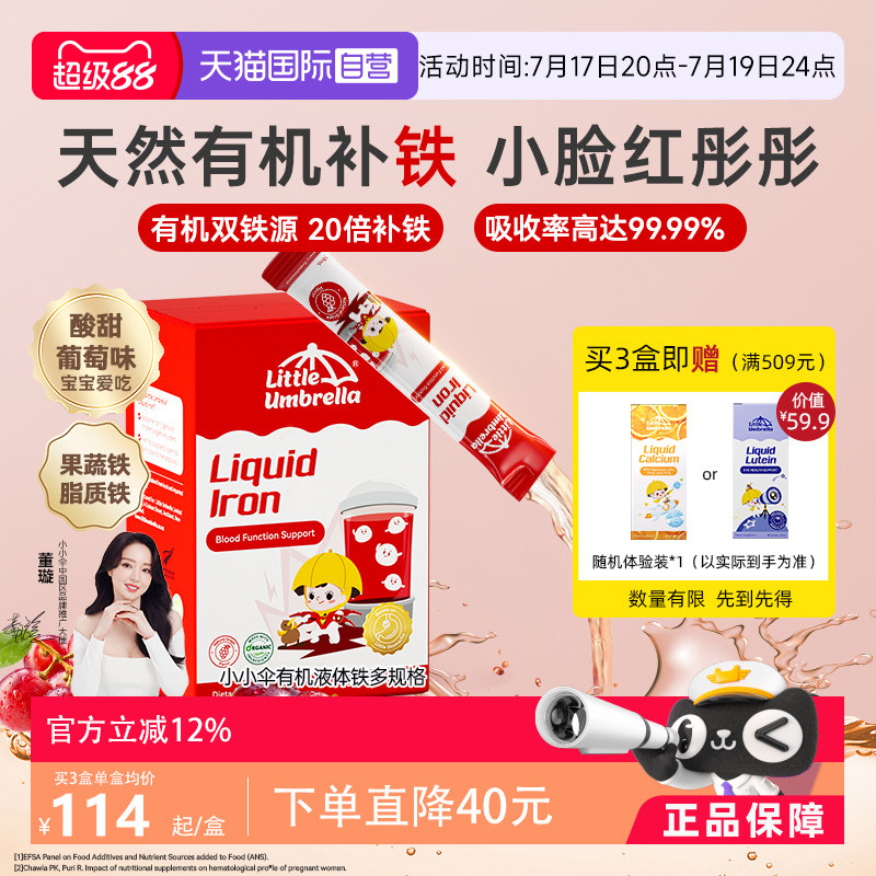【自营】小小伞铁剂婴幼儿补铁元素有机液体铁口服液补剂儿童宝宝