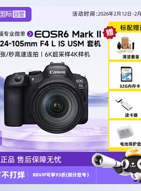 【自营】Canon佳能EOS R6 Mark II/24-105usm微单数码相机r62二代