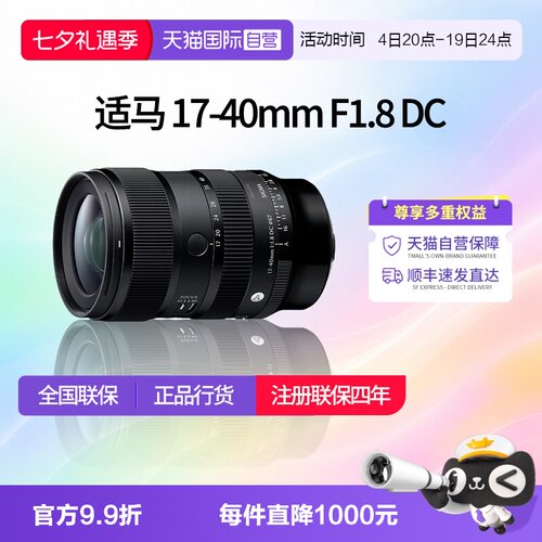 【自营】适马17-40mm F1.8 DC DN半画幅变焦风景镜头适马1740适马