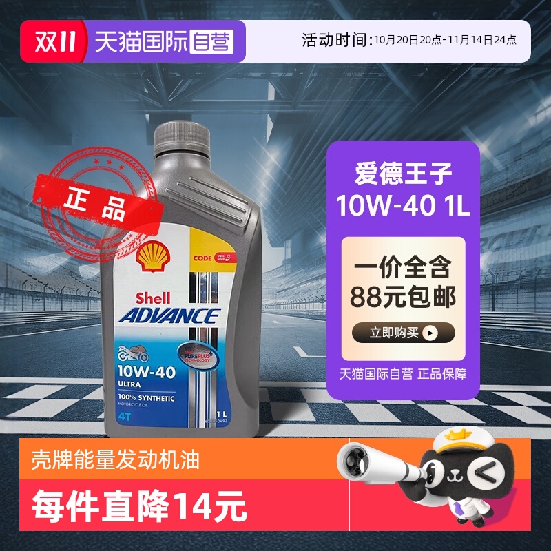 【自营】壳牌爱德王子U能量10W-40全合成四冲程摩托车发动机油1L