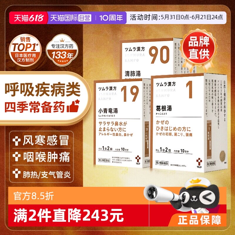 【自营】津村汉方葛根小青龙柴胡桔梗麦门冬麻杏甘石汤中成药颗粒