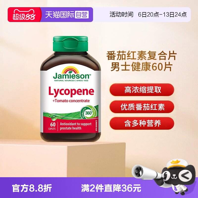 【自营】Jamieson健美生番茄红素浓缩复合片男士健康60片释放活力