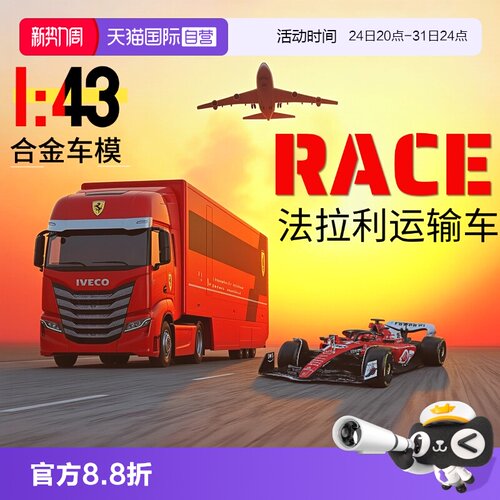 【自营】比美高1:43法拉利F1运输车模型迈凯伦奔驰牵引拖车货柜车