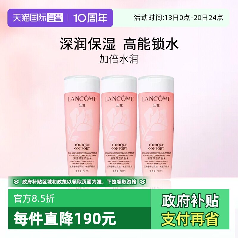 【自营】Lancome/兰蔻全新清滢保湿柔肤水 大粉水50ml*3瓶 随行装