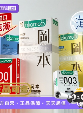 【自营】冈本超薄避孕套001安全套tt003男用0.01裸入官方正品byt