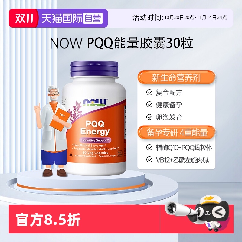【自营】NOW诺奥PQQ线粒体辅酶q10细胞营养素补脑记忆唤醒脑活力
