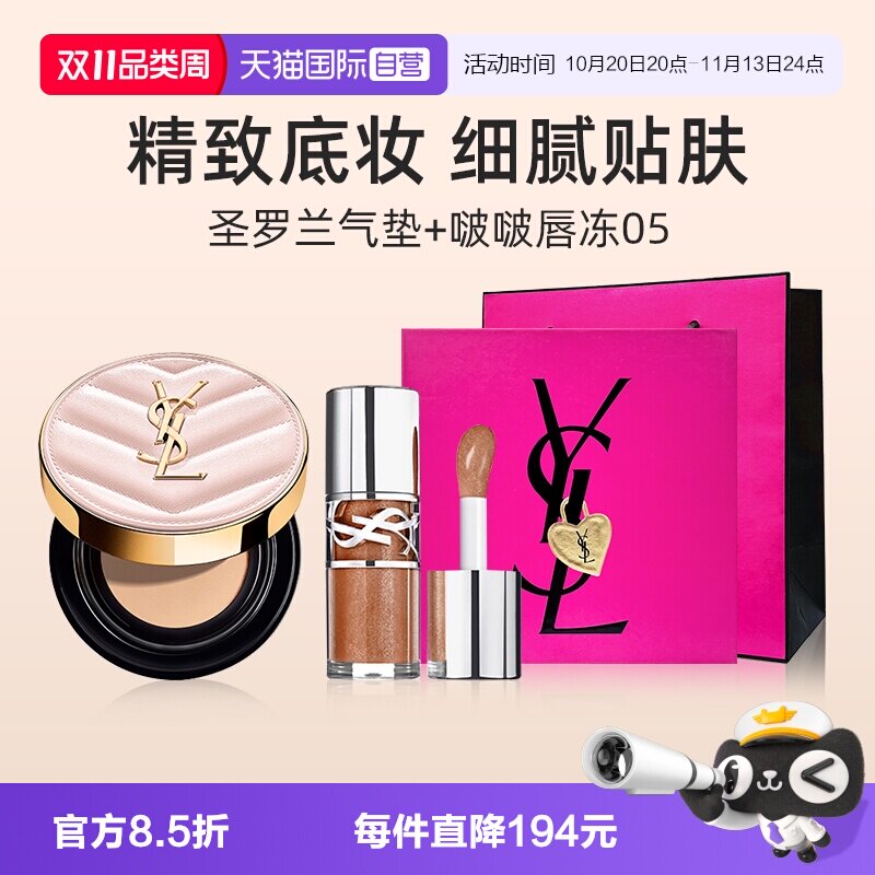 【自营】【礼盒】YSL圣罗兰粉气垫/皮气垫+唇冻5口红【临期】