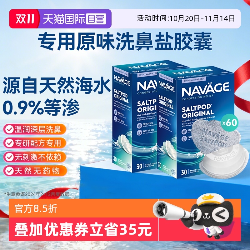 【自营】美国NAVAGE洗鼻器专用盐水胶囊30粒*2海盐水冲洗鼻炎医用
