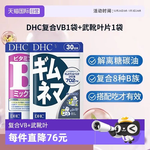 DHC复合维生素B抑糖控热片抗糖