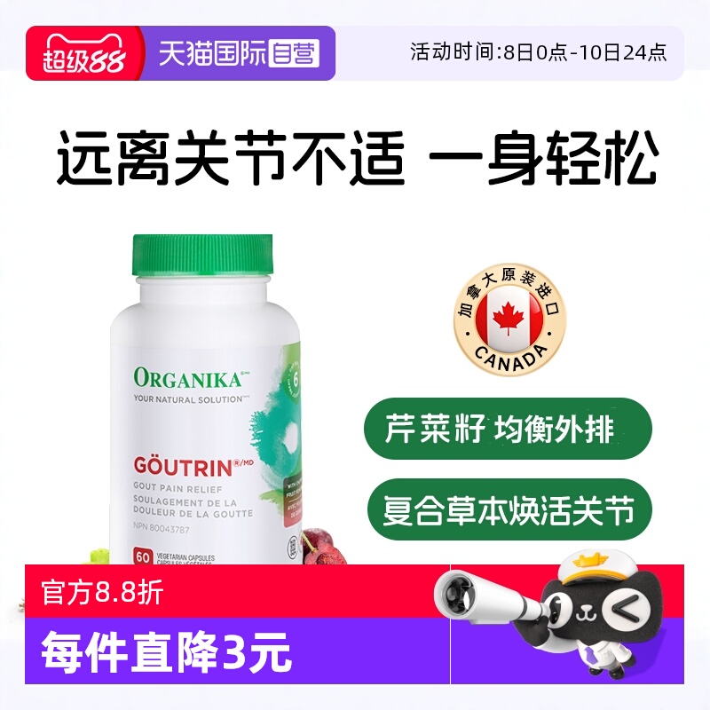 organika调节尿酸关节守护