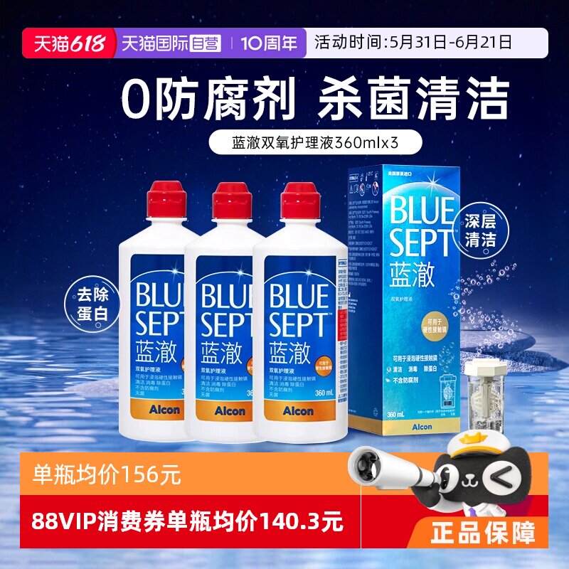 【自营】爱尔康蓝澈双氧水360ml*3硬性角膜塑形镜隐形眼睛护理液