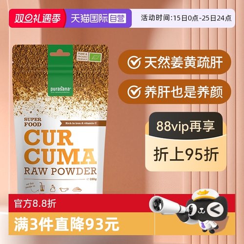 有机姜黄素粉养肝疏斑purasana